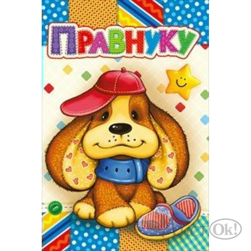 4 внука картинки. Годик внуку. открытка для внука. открытка-поздравление &quot;внуку&quot;. открытка внуку 1 годик.