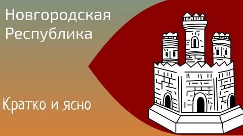 Новгород республика