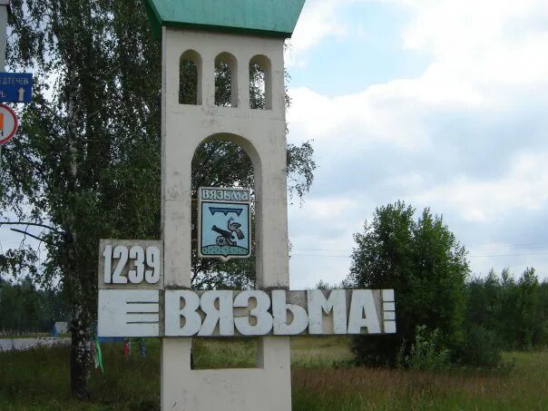 Пжро вязьма. Вязьма стелла въезд в город. вязьма город воинской славы надпись. вязьма памятник въездной знак. рисунки о городе вязьма.