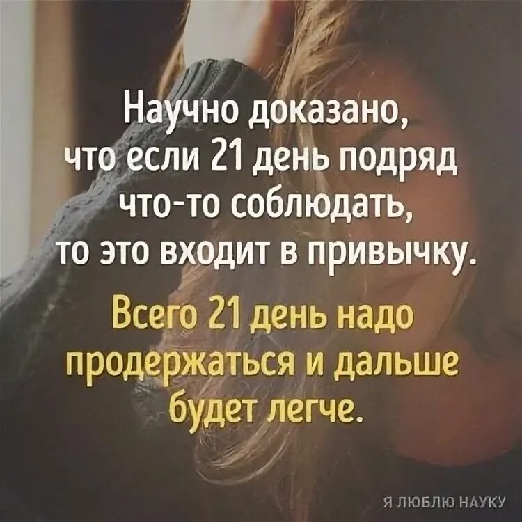 21 день подряд. 21 день для формирования привычки. Правило 21 дня. 21 день подряд. 21 день привычка.