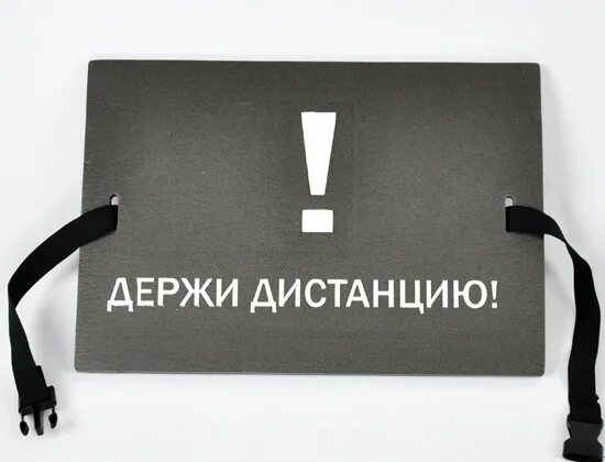 Выдержит дистанцию. Сохраняйте дистанцию. пенопопа. держи дистанцию. надпись держите дистанцию.