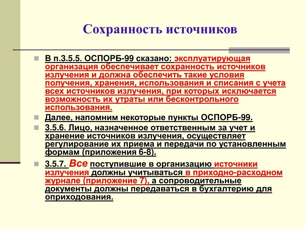 Оспорб 99 статус. Сохранность это определение. Обеспечить Сохранность. Приложение 2 к ОСПОРБ-99/2010. Сохранность источника.