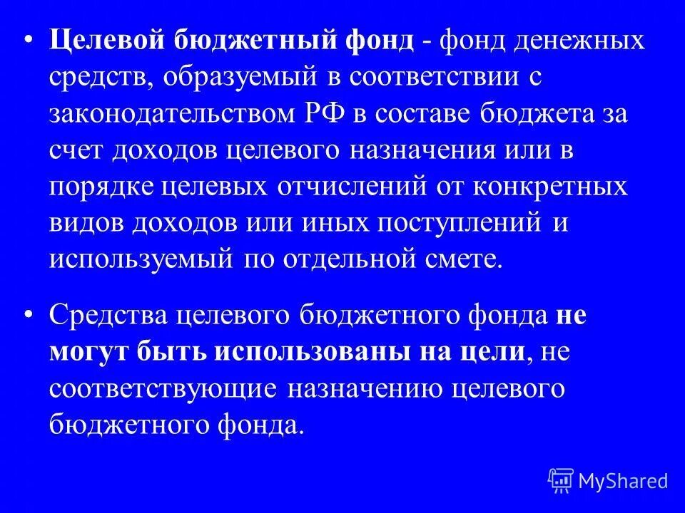 Доходы целевых бюджетных фондов. Целевые государственные и муниципальные денежные фонды. Целевые бюджетные фонды.