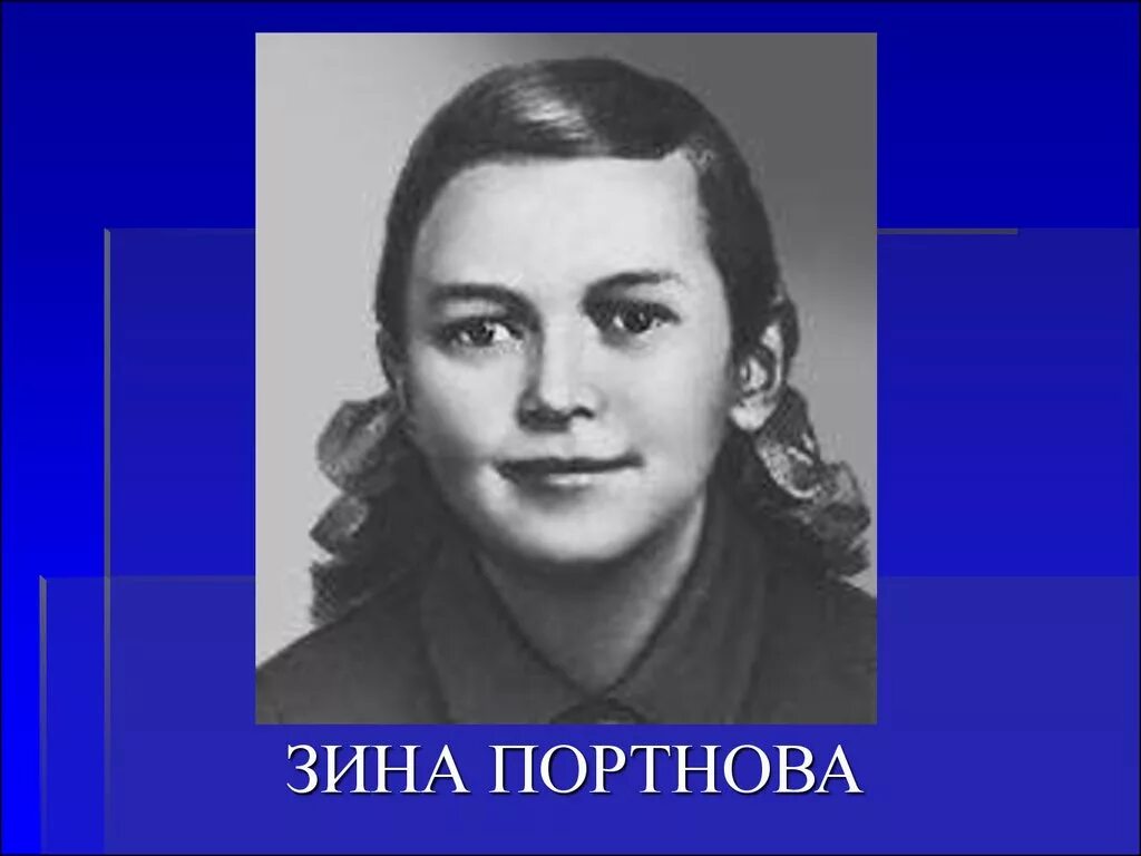 Зина Портнова (1926–1944). Зина Портнова портрет. Фото зины портновой