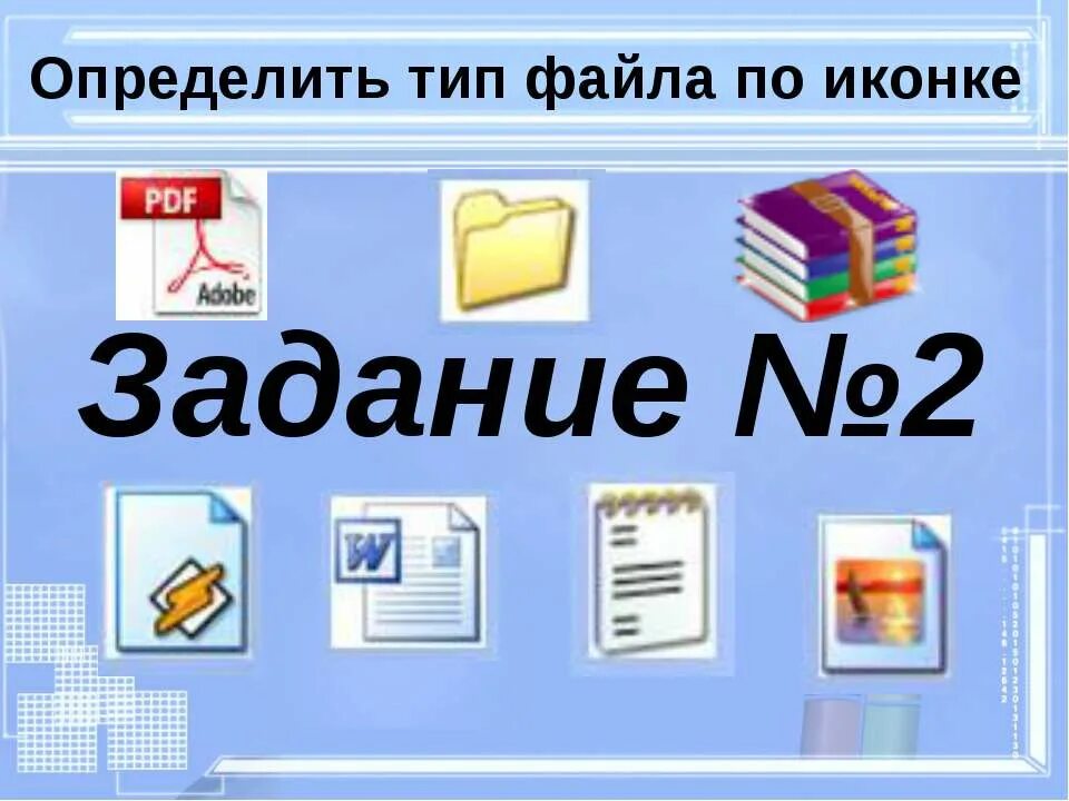 Как определить файл. Определите тип файла по иконке. типы файлов. значки типов файлов. определи тип файла по иконки.