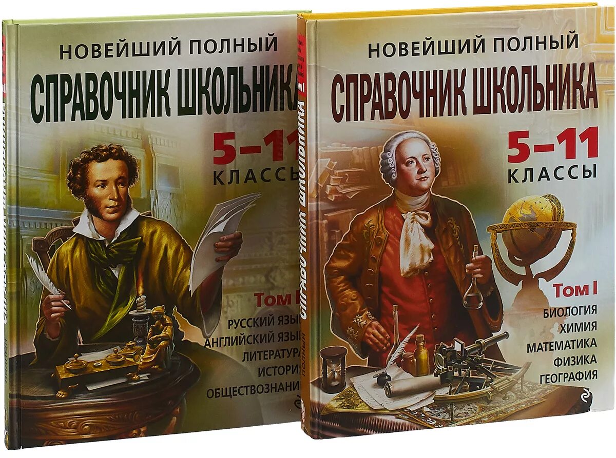 Справочник школьника 5-11 класс. Полный справочник школьника 5-11 классы. Новейший полный справочник школьника. Справочник школьника 1-4 класс. Математика справочник школьника