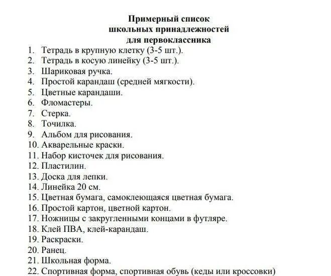 Что нужно купить в 5. Список канцелярских принадлежностей для 1 класса 2021. Список школьных принадлежностей для 1 класса 2021. Канцелярия для 1 класса список принадлежностей школа. Список в школу 1 класс.