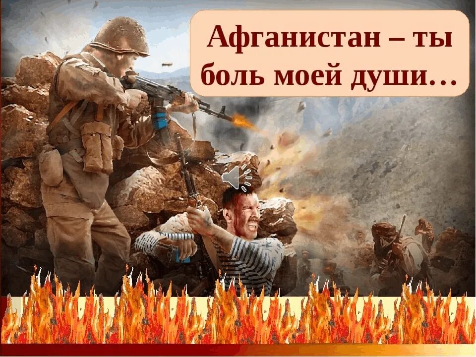 Жатва гавваха. Боль наших народов. Афганистан наша память. Память чернобыльской трагедии. Вся наша роль моя лишь роль стих.