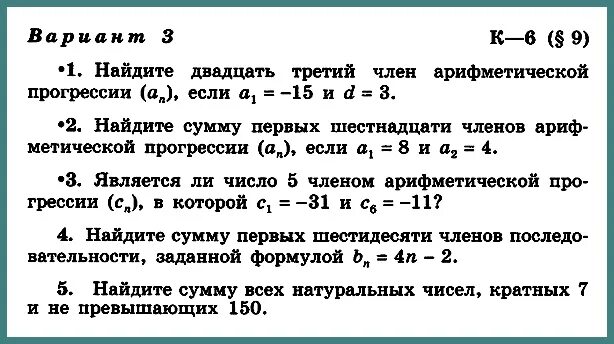 Контрольная работа номер 4 арифметическая прогрессия. Задания по алгебре 9 класс арифметическая прогрессия. Арифметическая прогрессия 9 класс Никольский. Контрольная 6 арифметическая прогрессия 9 класс. Прогрессии Алгебра 9 класс.