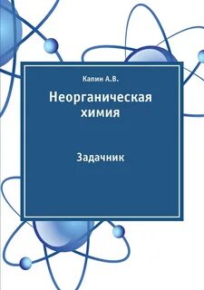 Неорганическая химия задачник
