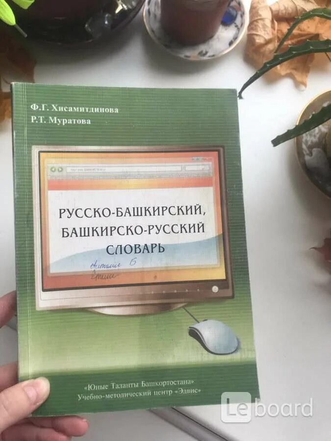 Татарском башкирский переводчик. Башкирско-русский словарь. Русско Башкирский словарь. Башкирско-русский словарь все слова.