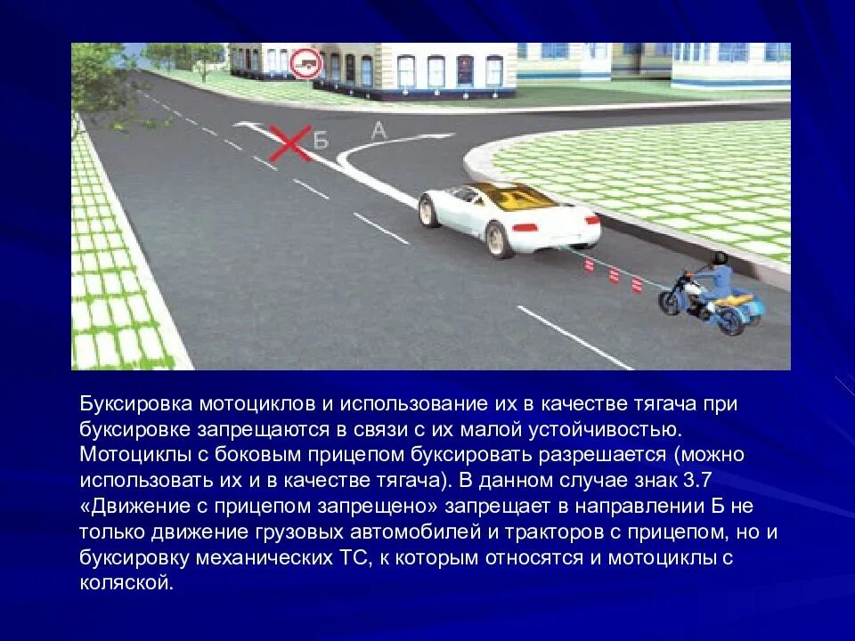 Продолжить буксировку можно только в направлении б. 20. Буксировка механических транспортных средств. Буксировка мотоцикла с боковым прицепом. Буксировка двухколесного мотоцикла разрешается. Движение при буксировке ПДД.