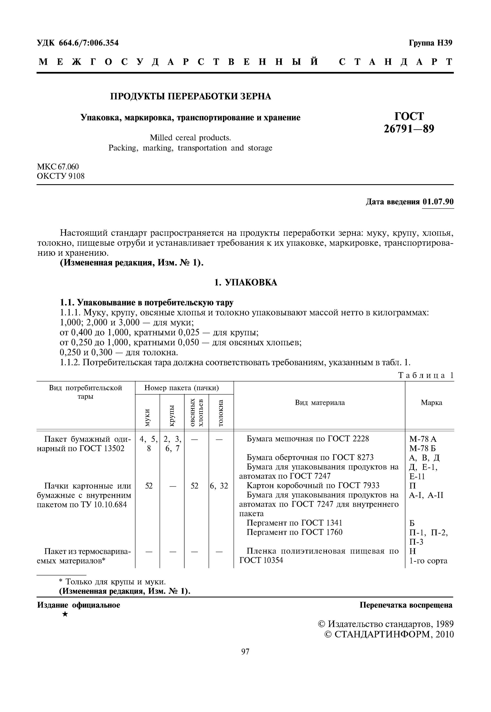 ГОСТ 26791-89. ГОСТ 26791 транспортирование и хранение. ГОСТ переработки зерна. Упаковка по ГОСТ 26791-2018. Гост 26791