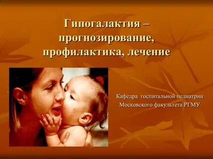Профилактика гипогалактии