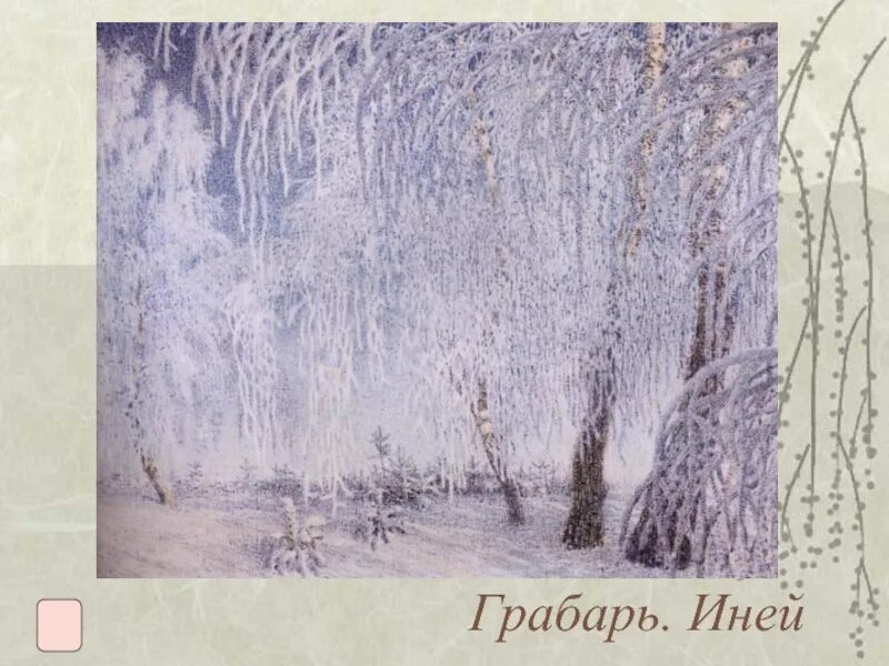 Грабарь иней. Грабарь художник иней. Грабарь иней. Грабарь иней 1905. Грабарь сказка инея и восходящего солнца картина.