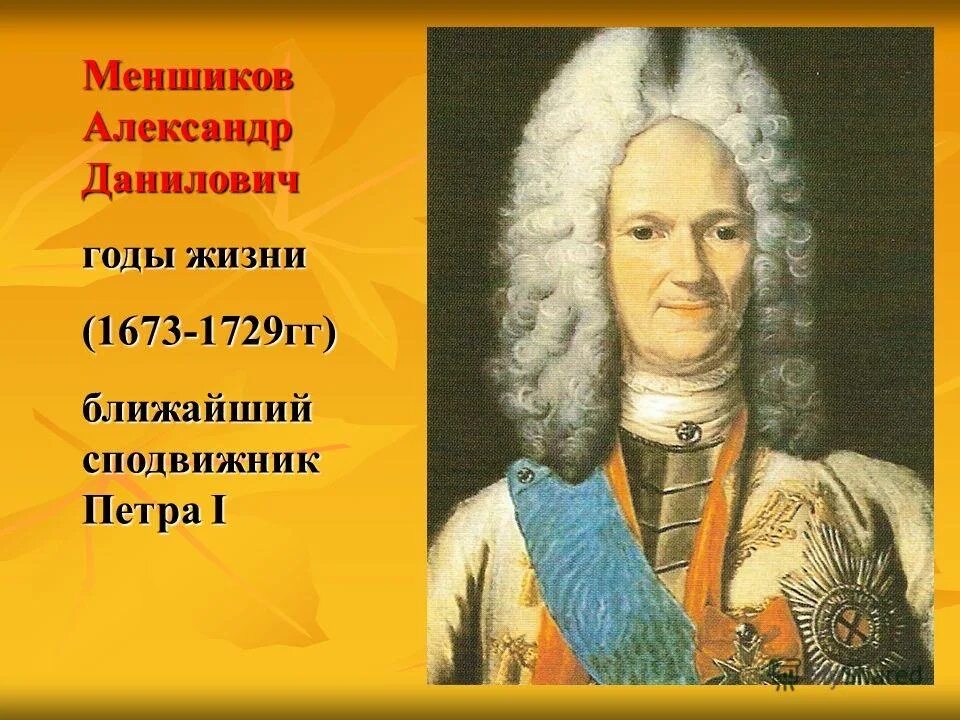 Меньшиков после петра 1. Меншиков сподвижник Петра.