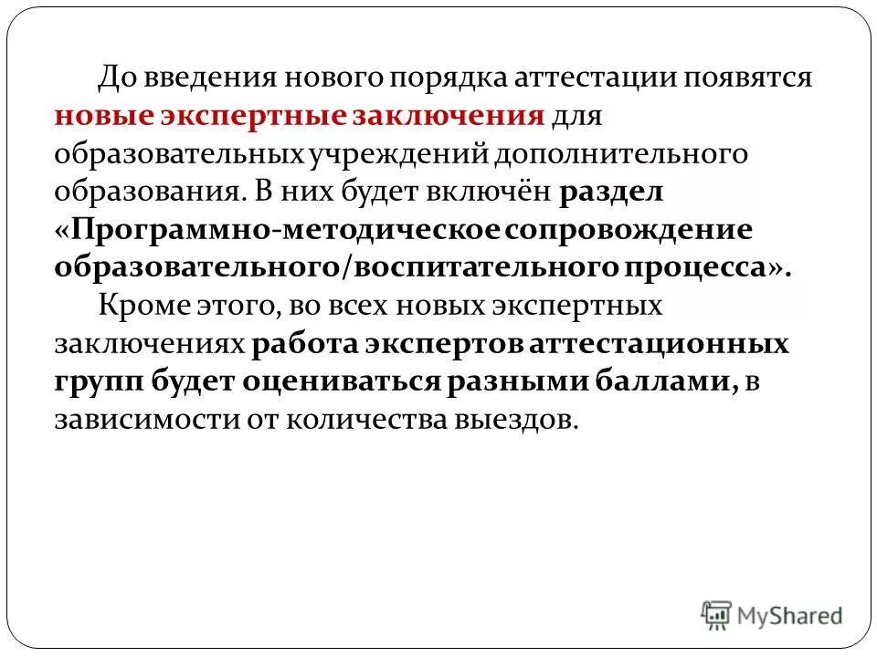 требования к экспертному заключению. экспертная работа педагога. новое экспертное заключение аттестации. примеры экспертных заключений аттестации педагога. заключение аттестационной комиссии.