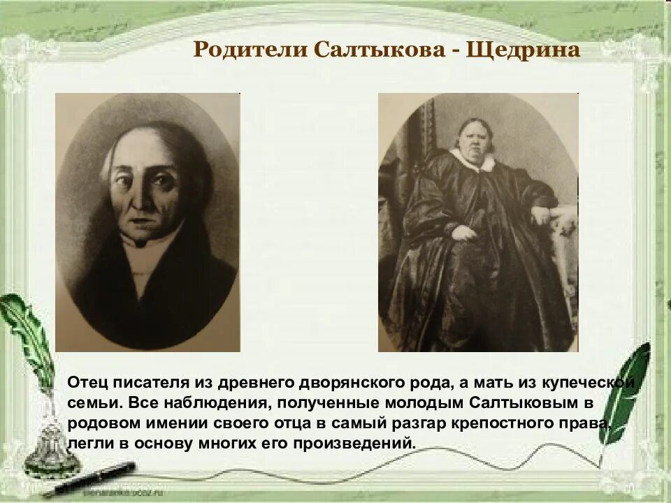 Салтыков щедрин 2 3 предложения. М е салтыков щедрин биография. родители салтыкова щедрина писателя. салтыков щедрин на службе в канцелярии. литературная визитка салтыкова щедрина.
