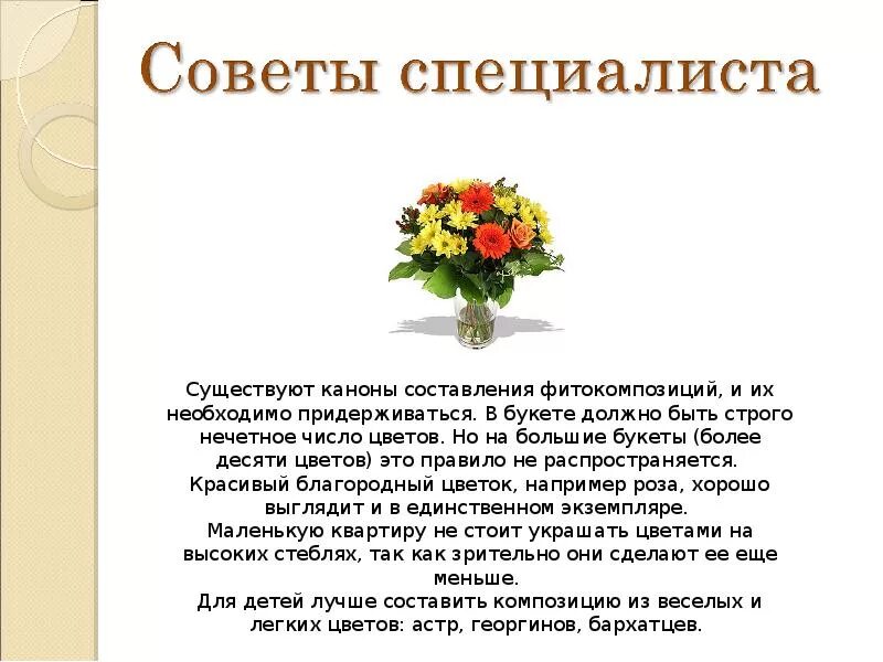 Нечётное число цветов в букете. Презентация на тему профессия флорист. Рассказ о флористе. Доклад о профессии флорист. Четное или нечетное дарят живым людям