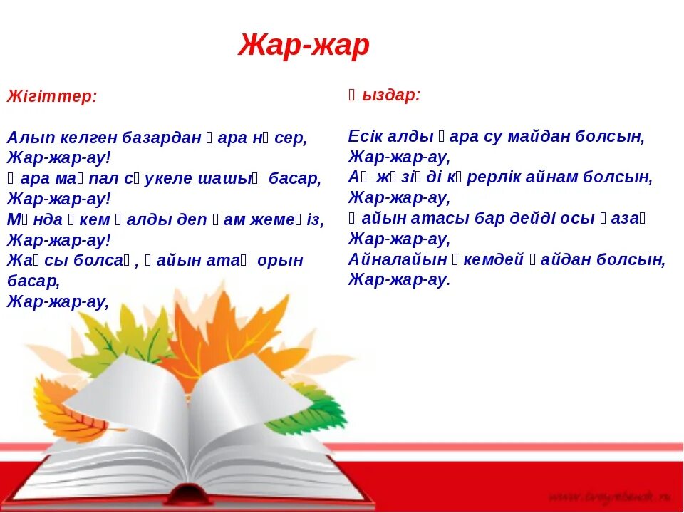 Жар Жар песня. Текст песни Жар Жар. Жар-Жар текст на казахском. Жар-Жар 2023. Кто поет песню жар жар