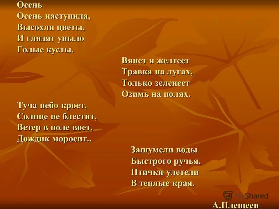 Стихотворение осень наступила. Стих осень наступила высохли цветы. Плещеев осень наступила высохли цветы. Стих про осень наступила осень. Песня осень наступила и вянут