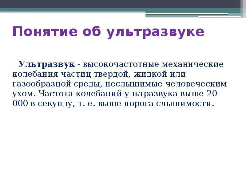 Ультразвук имеет частоту колебаний. Понятие ультразвука. ультразвук определение. ультразвуковые колебания. ультразвук источники звука.