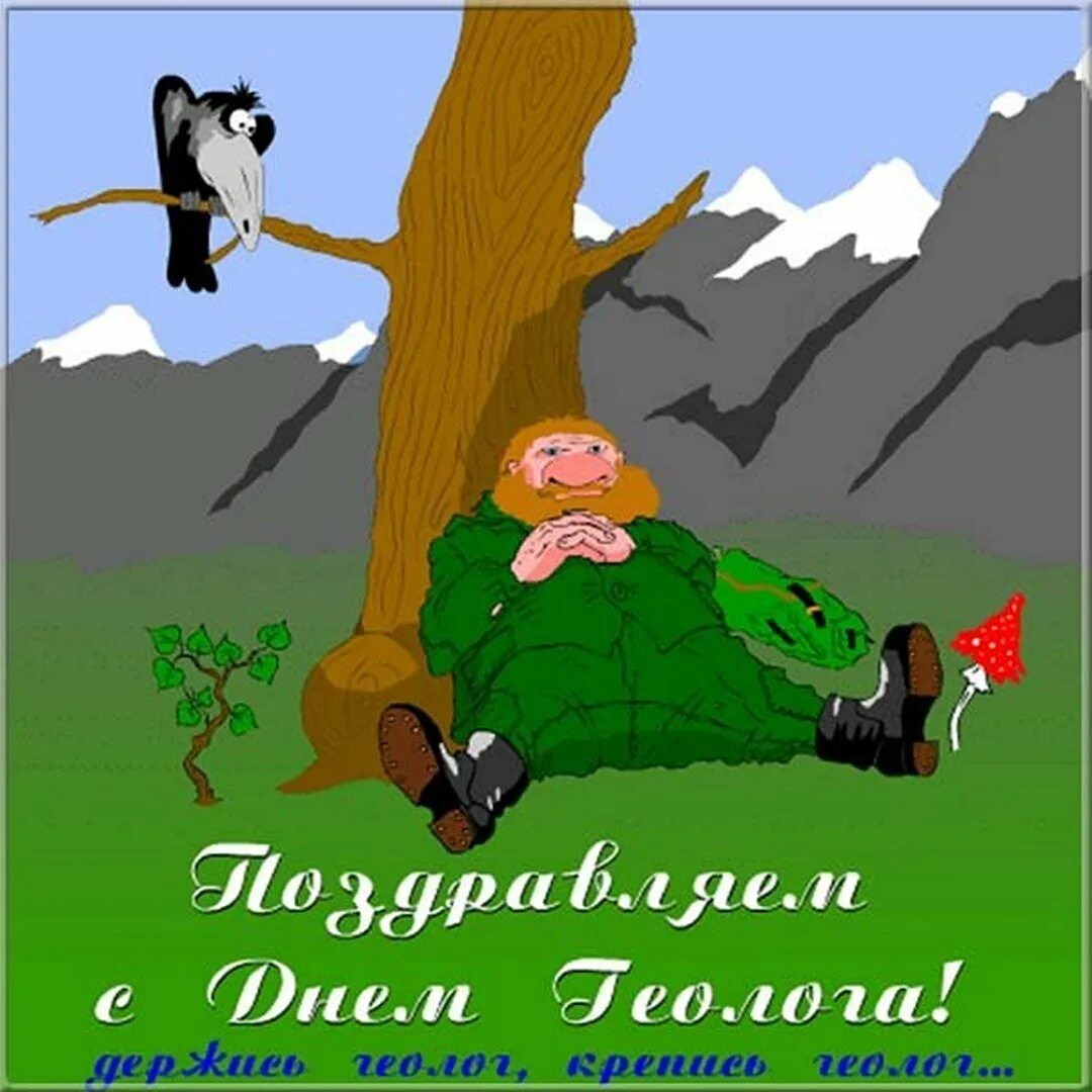 Прикольный геолог. С днем геолога. С днем геолога поздравления. С днём геолога открытки. Поздрааление с днём геолога.