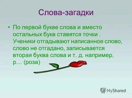 Слово 8 букв последняя я