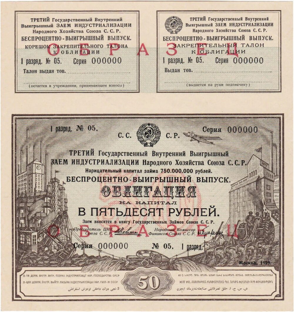 3 рубля займы. Облигации займа. Облигация займа индустриализации. Государственный внутренний заем 1929 года. Второй государственный заем индустриализации.