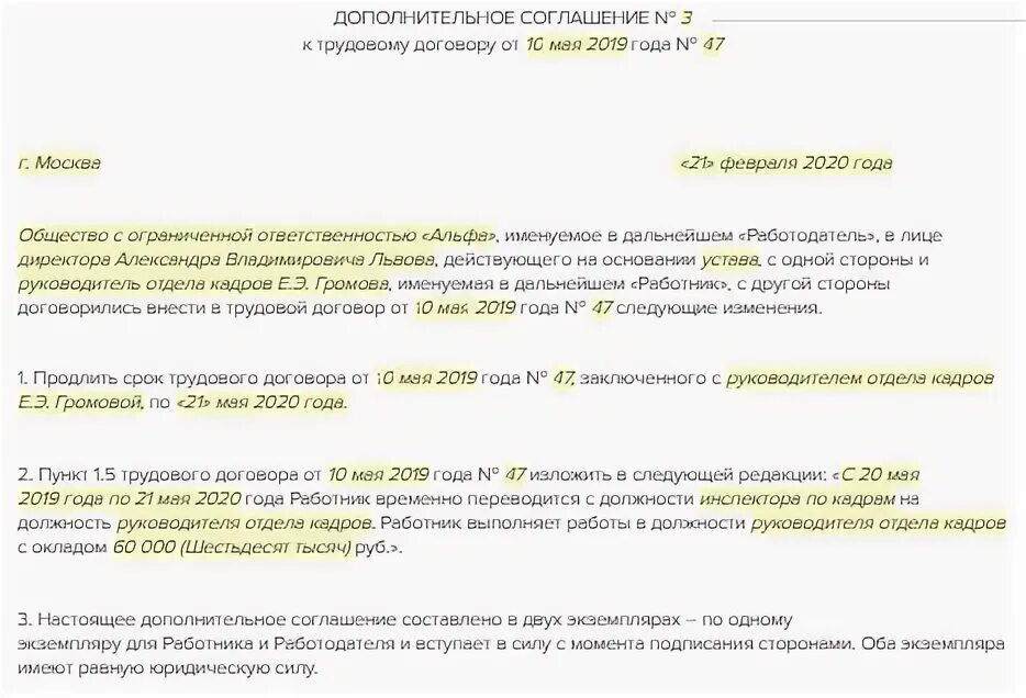Истек срок дополнительного соглашения. Доп соглашение о продлении срока трудового договора образец. доп соглашение к срочному договору о продлении срока образец. дополнительный договор о продлении срока действия договора образец. доп соглашение к договору о пролонгации договора образец.
