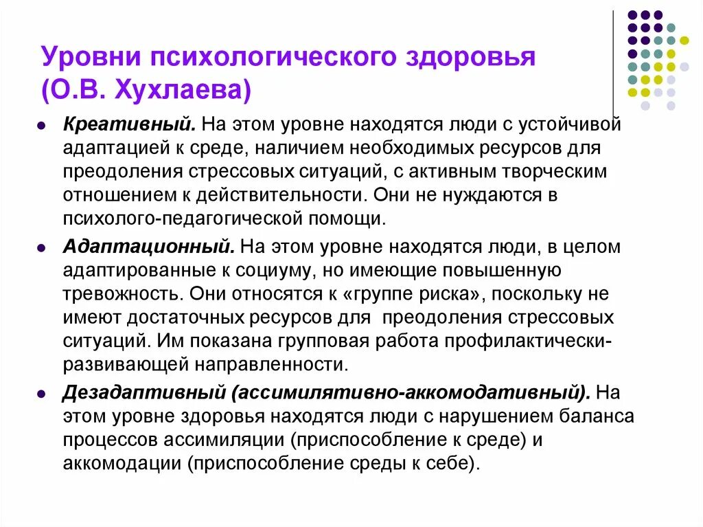 Уровни психологического здоровья. Уровни здоровья в психологии. Структура психологического здоровья. Уровни психологического здоровья личности.