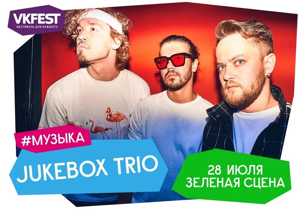 Jukebox Trio солисты. Афиши трио. Jukebox Trio блоггер фото. Извращенка трио джукбокс