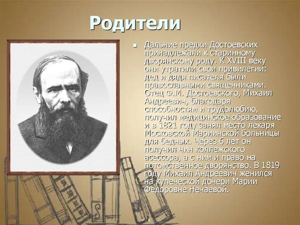 Жизнь достоевского. Федор Михайлович Достоевский презентация. Жизнь и творчество Достоевского. Презентация родители ф м Достоевского. Достоевский ф родители.