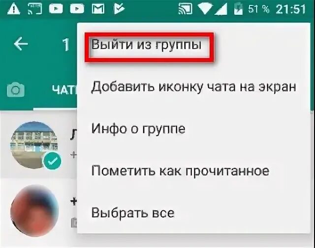 Как выйти из сообщества в ватсап. Выйти из чата. выход из группы ватсап. как выйти из группы в ватсапе. удалился из группы в ватсапе прикол.