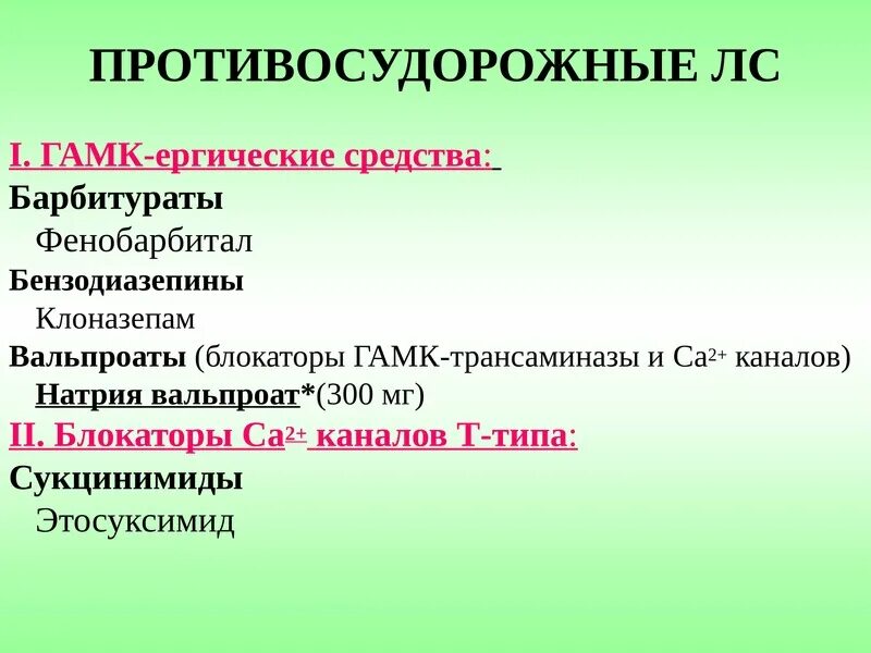 Противосудорожные средства. Противосудорожные и противоэпилептические препараты. Барбитураты противосудорожные. Снотворные противосудорожные противопаркинсонические средства. Противосудорожные препараты без рецептов купить