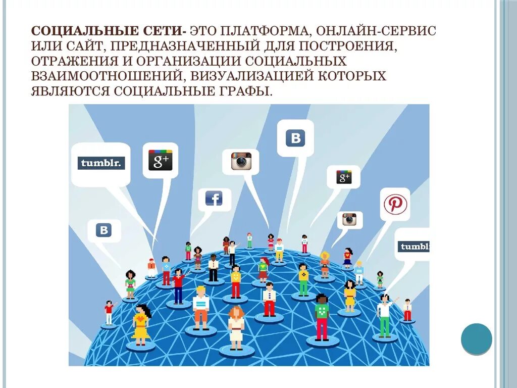 Социальная информация ростов. В социальных сетях. Платформы социальных сетей. Социальная сеть это определение. Социальные сервисы и сети.