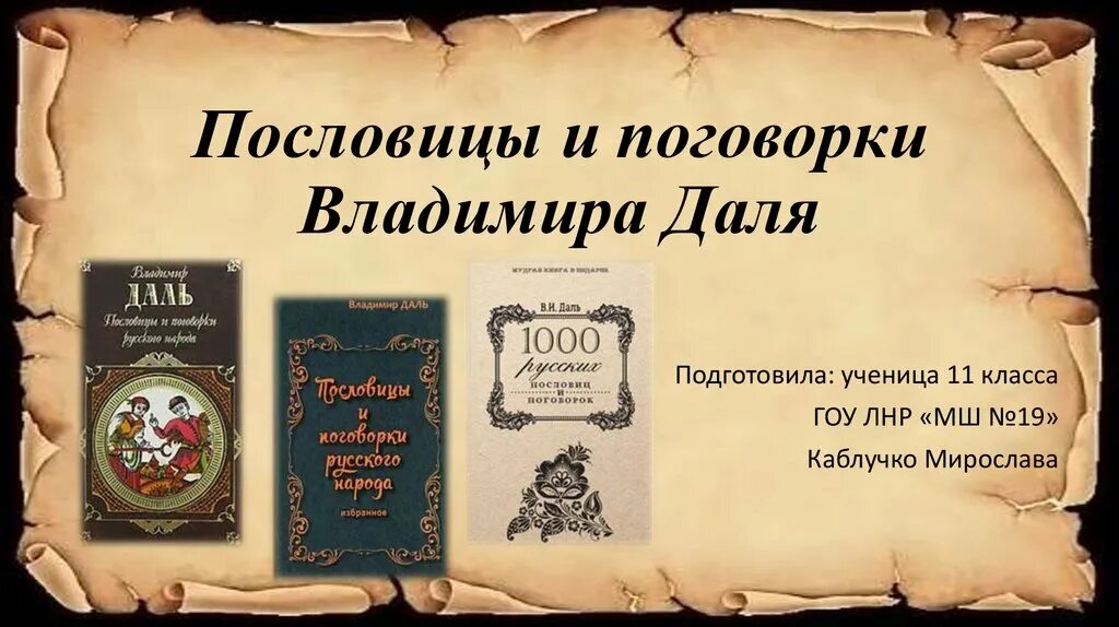 Словарь даля пословицы. Пословицы и поговорки Владимира Даля. Пословицы Владимира Ивановича Даля.