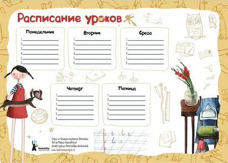Расписание уроков шаблоны распечатать а4