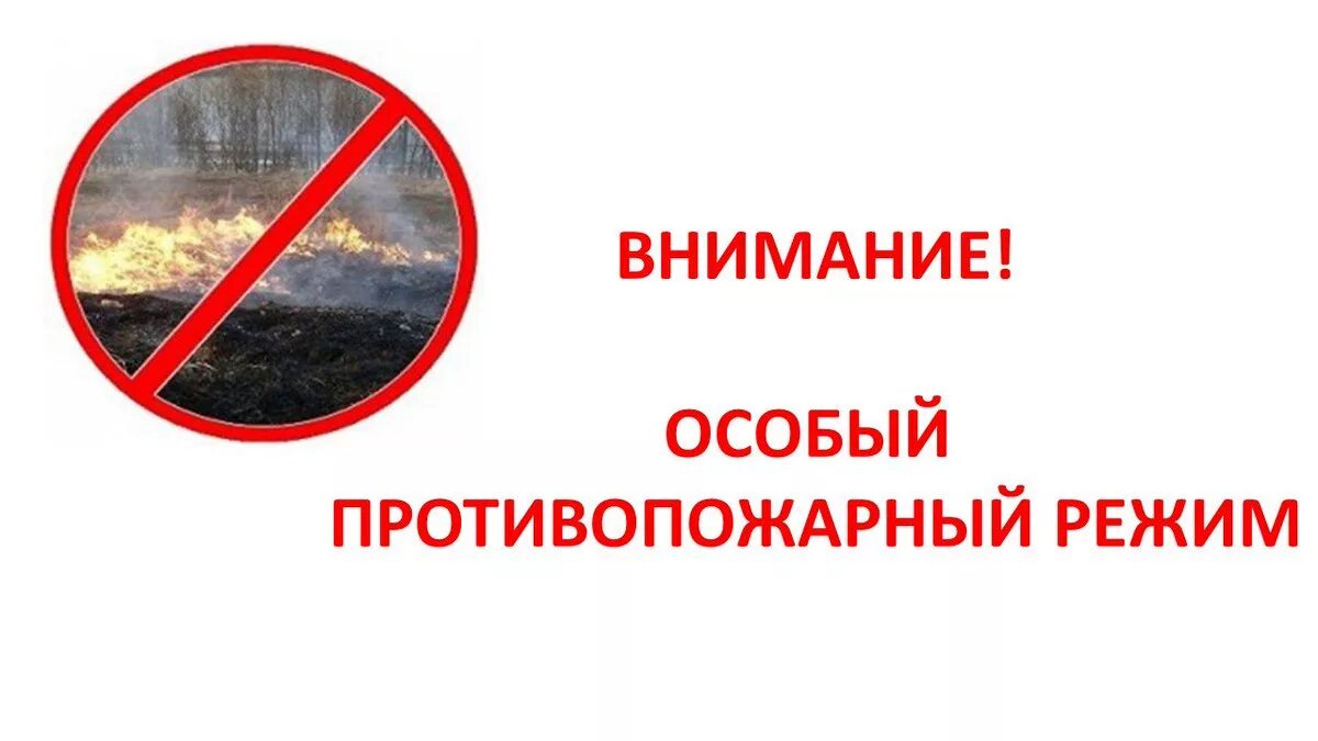 Особый противопожарный режим. Внимание особый противопожарный режим. Введен особый противопожарный режим. Особый противопожарный режим запрещено. Особое внимание соблюдайте