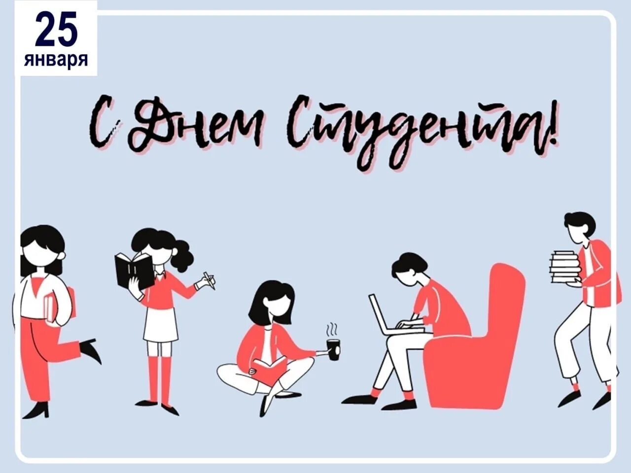 Плакат на день первокурсника. Международный день студента 25 января. День российского студенчества плакат. 25 января день российского студенчества. С днем студента минимализм.