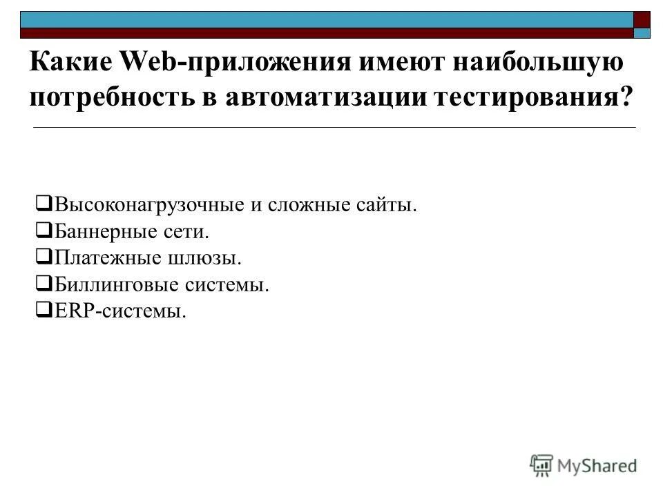 Виды тестирования веб приложений