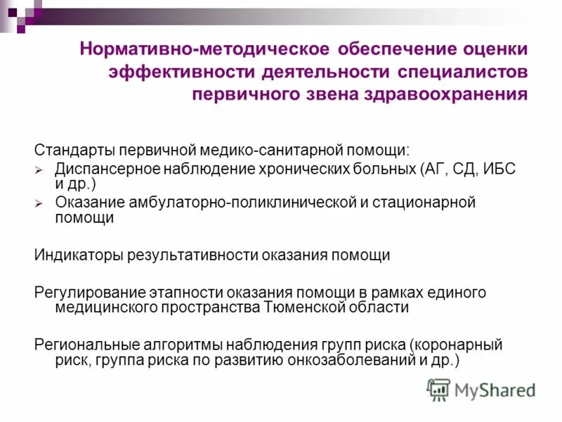 эффективность и результативность управления здравоохранением. нормативно-правовое обеспечение. есихические суойства шичности?. обеспечение деятельности учреждений здравоохранения. программа здравоохранения.