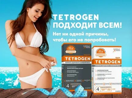 Тетроген день ночь