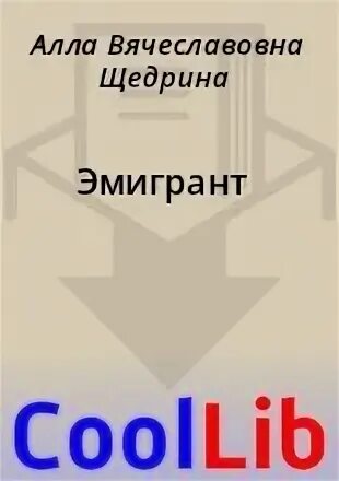Толстой алексей похождения невзорова. Эмигрант читать. Эмигрант читать. Эмигранты алексей толстой иллюстрации. Алексей толстой в эмиграции.