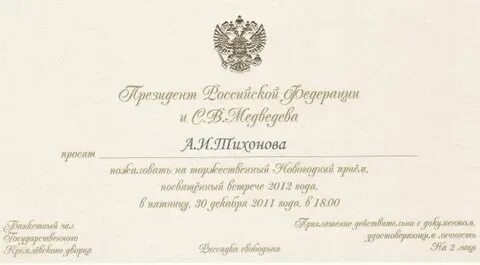 Официальные приглашения официальным лицам