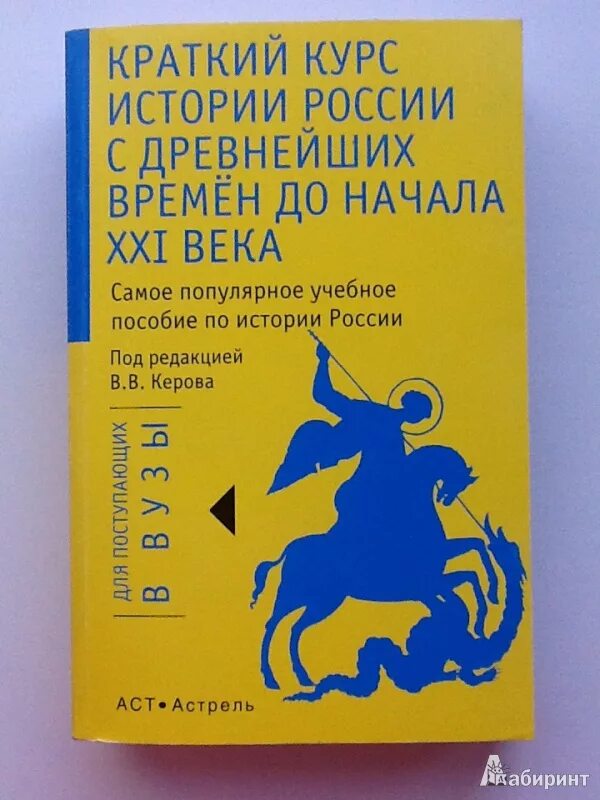 Краткий курс истории России с древнейших времен до начала 21 века. Краткий курс истории России. Керов учебник по истории. Керов история России. Краткий курс 3