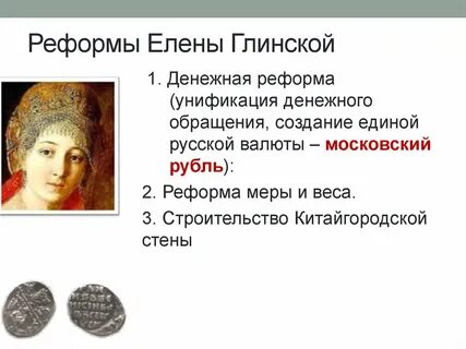 Какое значение имеет реформа елены глинской