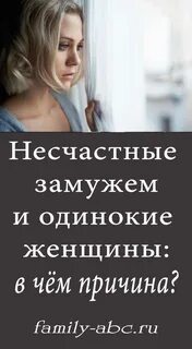 Женщина одинока в браке