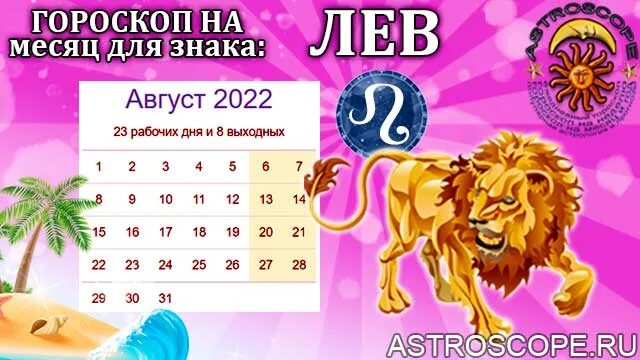 Август 2025 гороскоп. Гороскоп на август 2025 лев. лев знак зодиака 2025. гороскоп на август 2025. гороскоп для львов на август 2025.