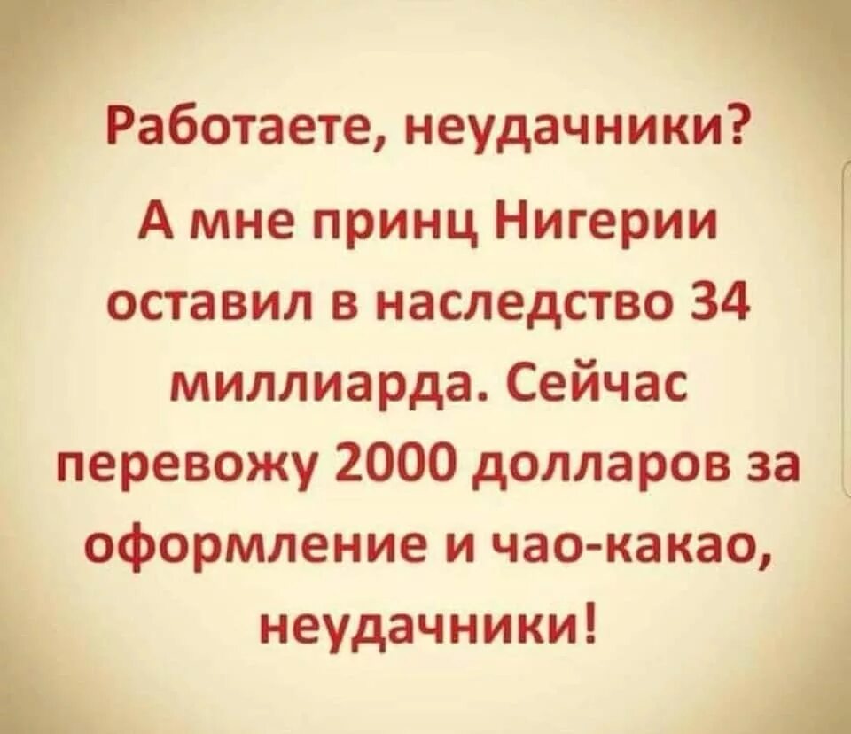 Неудачники жене. Работаете неудачники а мне принц. Анекдот. Шутки про наследство. Анекдот про нигерийского принца и наследство.